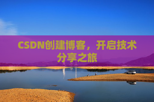CSDN创建博客，开启技术分享之旅